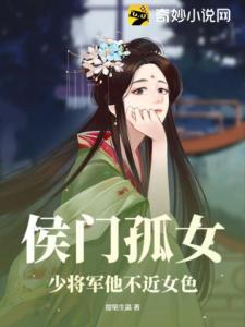 侯门孤女：少将军他不近女色