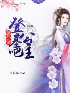 绝世女帝：登基吧，公主！