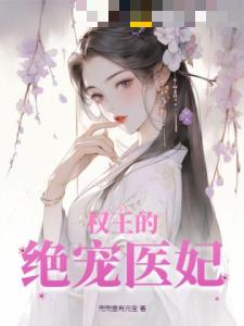 权王的绝宠医妃