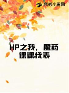 HP之我，魔药课课代表