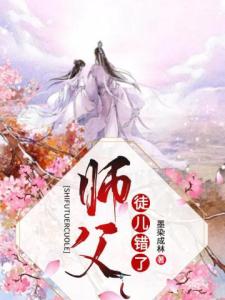 师父，徒儿错了