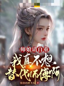 师娘请自重，我真不想代替师傅啊！