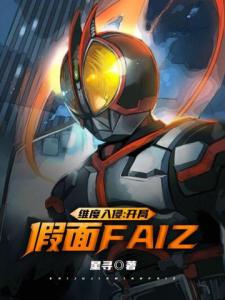 维度入侵：开局假面FAIZ