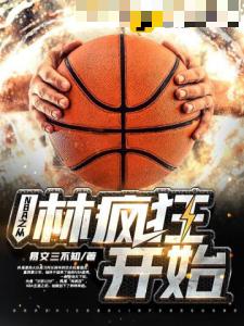 NBA之从林疯狂开始