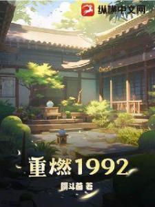 重燃1992