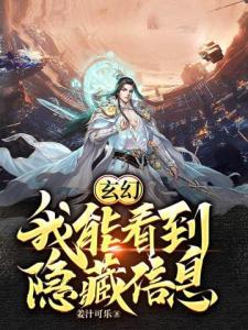 玄幻：我能看到隐藏信息