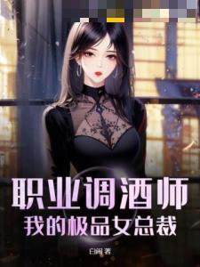 职业调酒师：我的极品女总裁