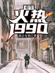 重生火热1990