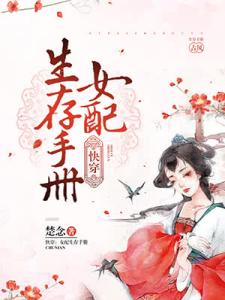 快穿：女配生存手册