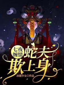 七夜缠情：蛇夫欺上身