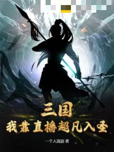 三国：我靠直播超凡入圣