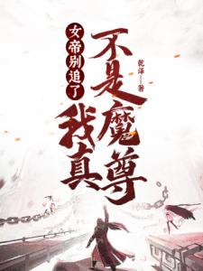 女帝别追了，我真不是魔尊！