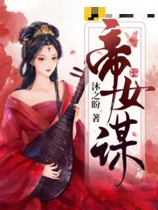 帝女谋