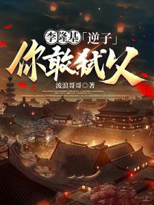 李隆基：逆子，你敢弑父？