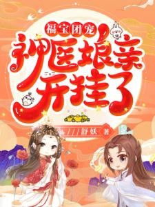 福宝团宠：神医娘亲开挂了