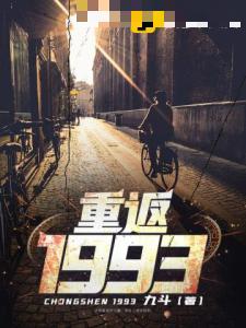 重返1993