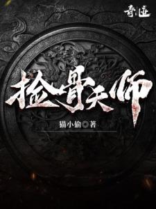 捡骨天师