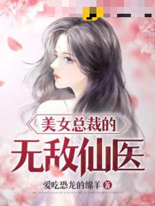 美女总裁的无敌仙医