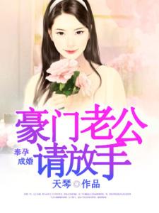 奉孕成婚：豪门老公请放手