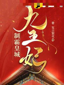 九王妃制霸皇城