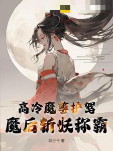 高冷魔尊护驾，魔后斩妖称霸