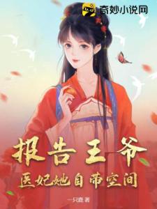 报告王爷，医妃她自带空间