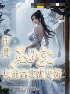 开局玉女宗，女帝靠我就变强