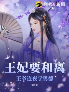 王妃要和离，王爷连夜学男德