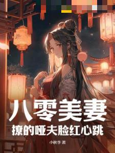 八零美妻：撩的哑夫脸红心跳