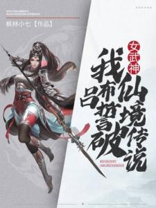 女武神：我，吕布，誓破仙境传说