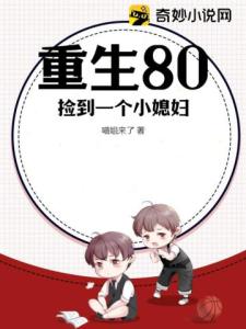 重生80：捡到一个小媳妇