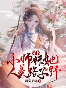 穿书：小师妹她人美路子野