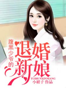 腹黑少爷的退婚新娘