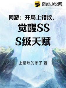 网游：开局上错坟，觉醒SSS级天赋