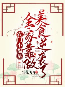 农门小福星：全家靠做美食逆袭了