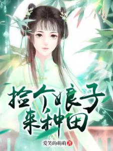 捡个娘子来种田