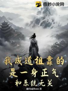 我成道祖靠的是一身正气，和系统无关