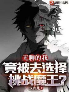 无聊的我竟被去选择挑战魔王？