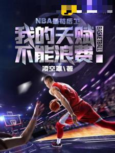 NBA最苟后卫