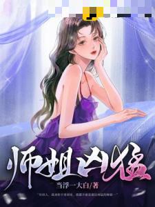 师姐凶猛