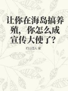 让你在海岛搞养殖，你怎么成宣传大使了？