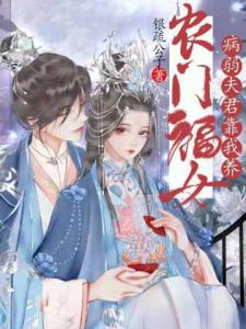 农门福女：病弱夫君靠我养