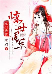 高门庶女：惊世风华