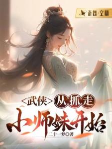 武侠：从抓走小师妹开始