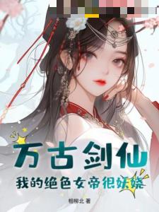 万古剑仙：我的绝色女帝很妖娆！