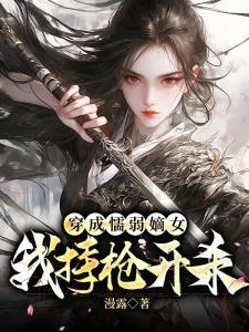 穿成懦弱嫡女，我持枪开杀