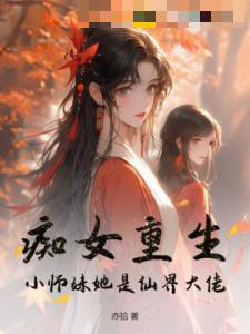 痴女重生！小师妹她是仙界大佬