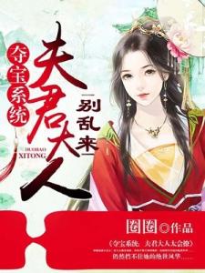 夺宝系统：夫君大人别乱来