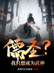 儒圣？我只想成为武神