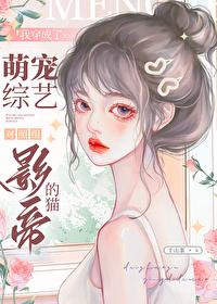 误摘高岭之花后我遁了番外